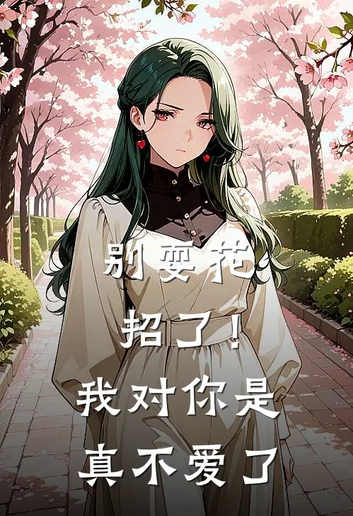 别耍花招了！我对你是真不爱了