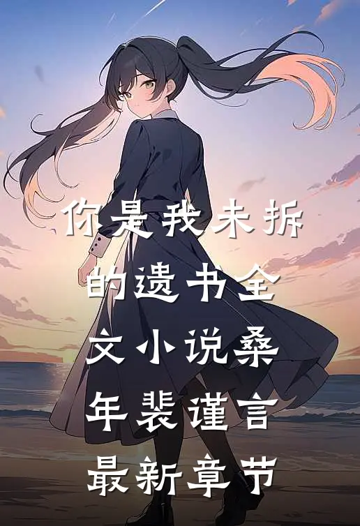 你是我未拆的遗书全文小说桑年裴谨言最新章节