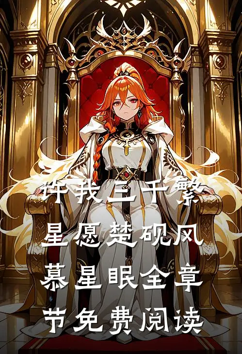 许我三千繁星愿楚砚风慕星眠全章节免费阅读