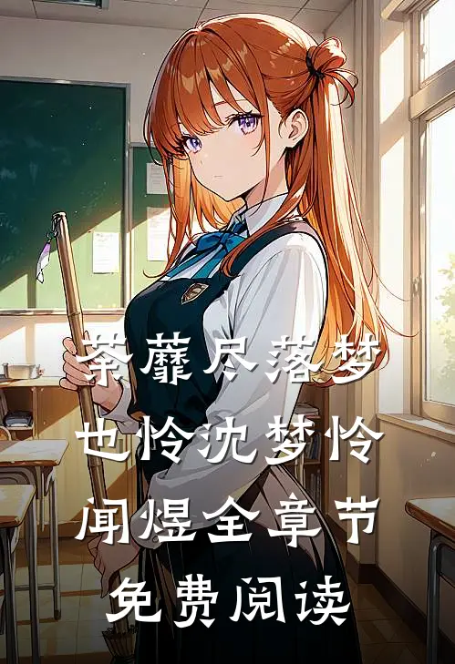 荼蘼尽落梦也怜沈梦怜闻煜全章节免费阅读