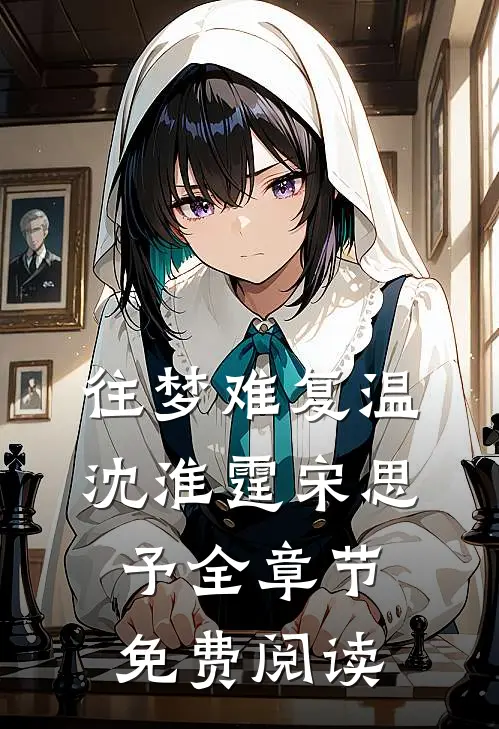 往梦难复温沈淮霆宋思予全章节免费阅读