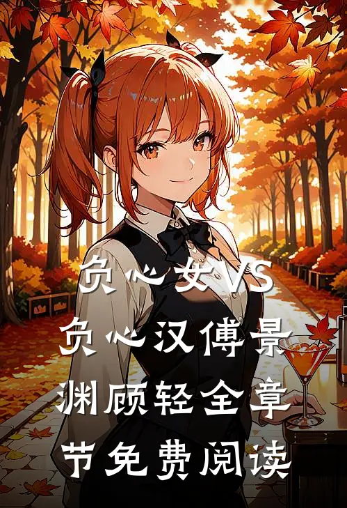 负心女VS负心汉傅景渊顾轻全章节免费阅读