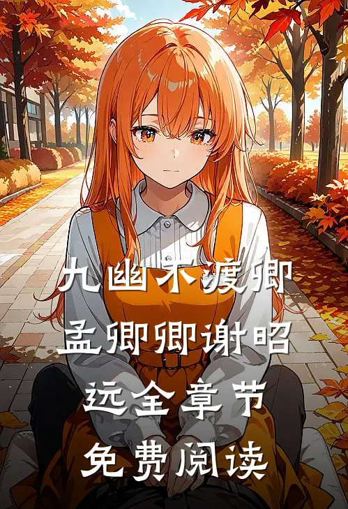 九幽不渡卿孟卿卿谢昭远全章节免费阅读