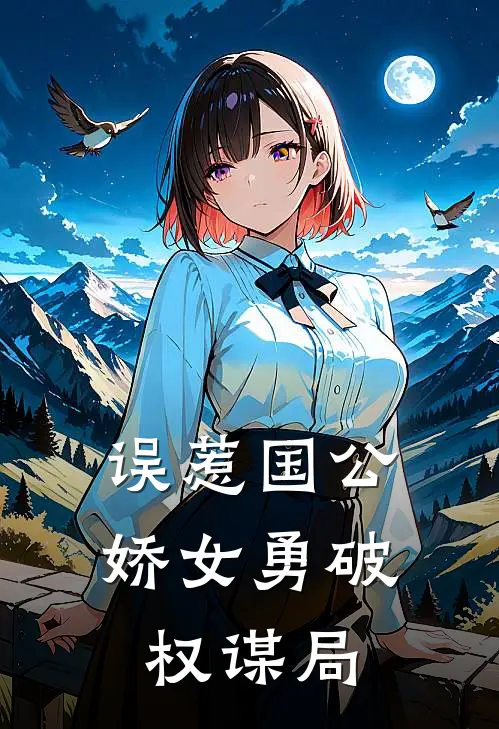 误惹国公：娇女勇破权谋局