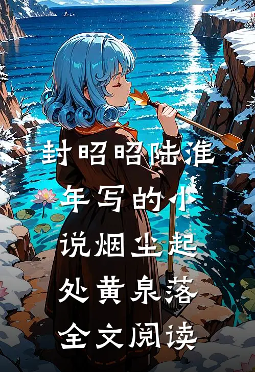 封昭昭陆淮年写的小说烟尘起处黄泉落全文阅读