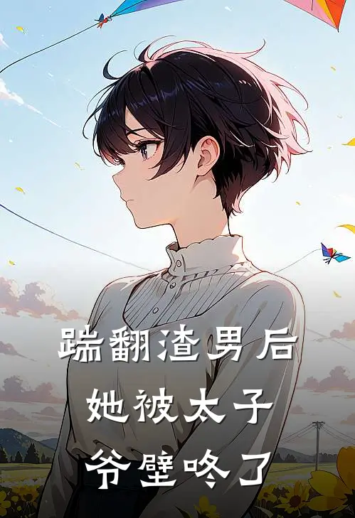 踹翻渣男后，她被太子爷壁咚了