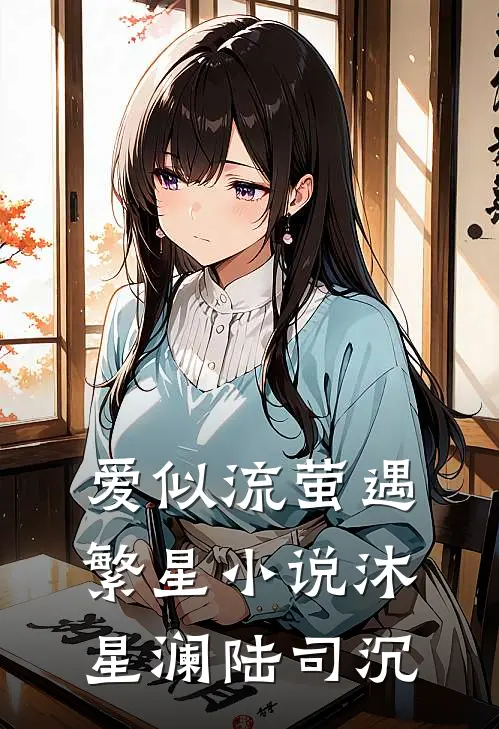 爱似流萤遇繁星小说沐星澜陆司沉