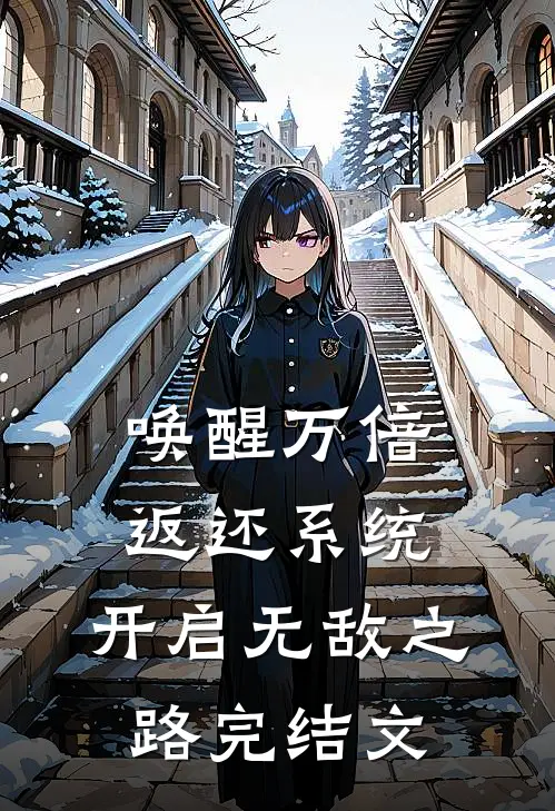 唤醒万倍返还系统，开启无敌之路完结文