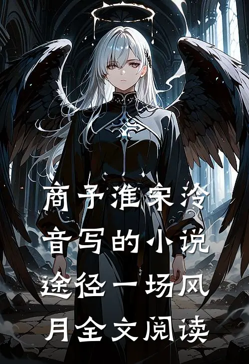 商予淮宋泠音写的小说途径一场风月全文阅读