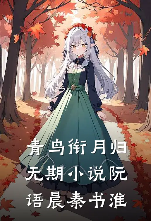 青鸟衔月归无期小说阮语晨秦书淮