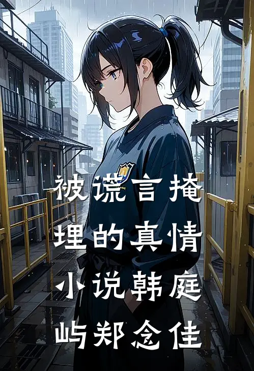 被谎言掩埋的真情小说韩庭屿郑念佳