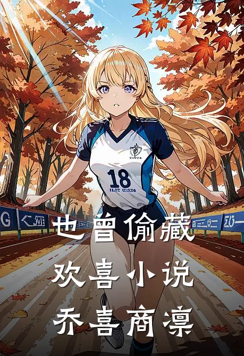 也曾偷藏欢喜小说乔喜商凛