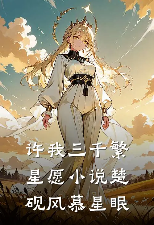 许我三千繁星愿小说楚砚风慕星眠