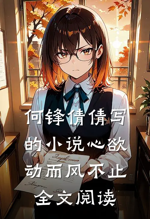 何锋倩倩写的小说心欲动而风不止全文阅读