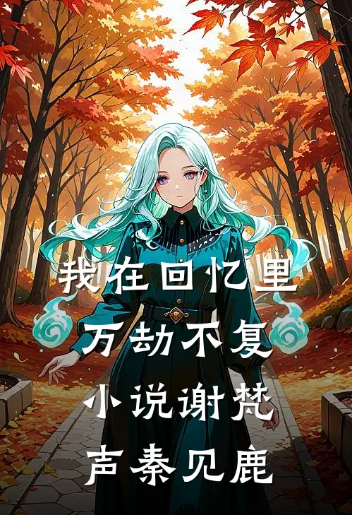 我在回忆里万劫不复小说谢梵声秦见鹿