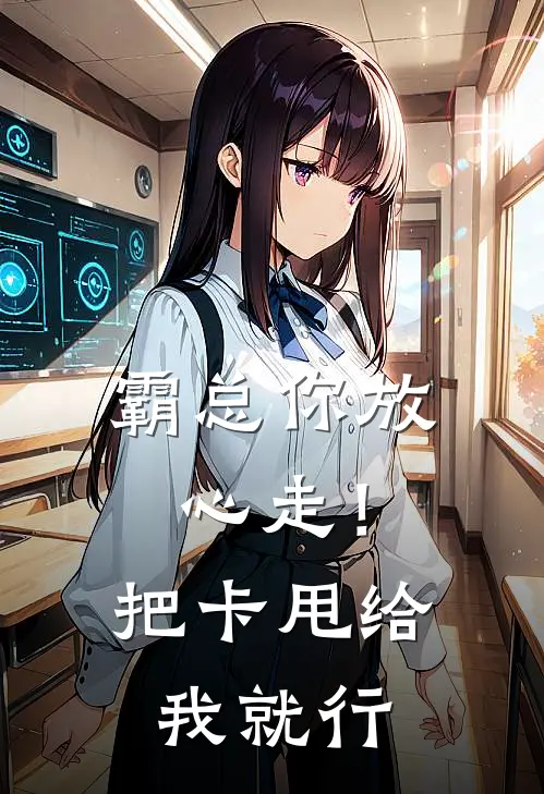 霸总你放心走！把卡甩给我就行