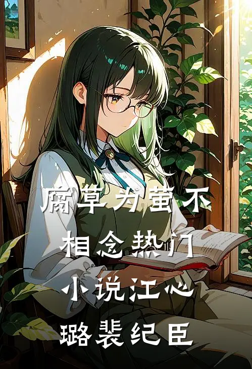 腐草为萤不相念热门小说江心璐裴纪臣