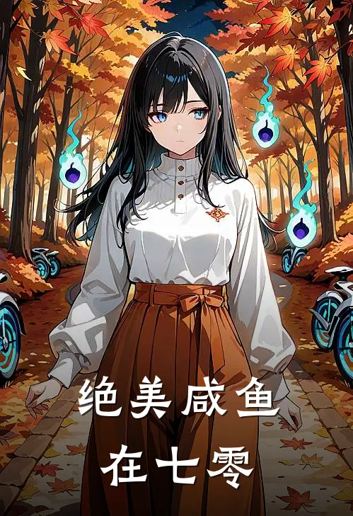 绝美咸鱼在七零