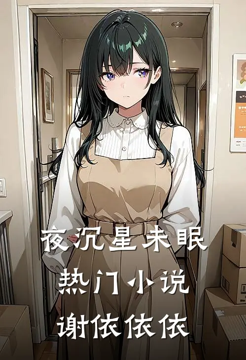 夜沉星未眠热门小说谢依依依