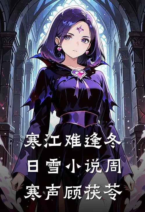 寒江难逢冬日雪小说周寒声顾茯苓