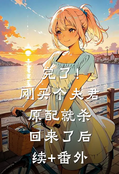 完了！刚买个夫君，原配就杀回来了后续+番外