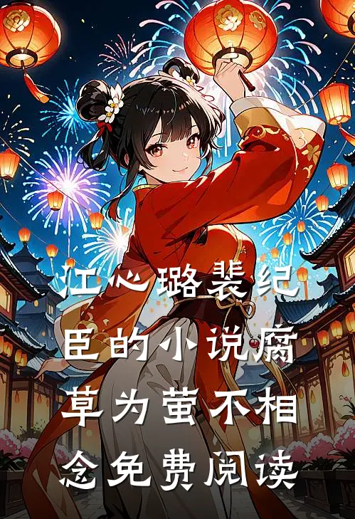 江心璐裴纪臣的小说腐草为萤不相念免费阅读