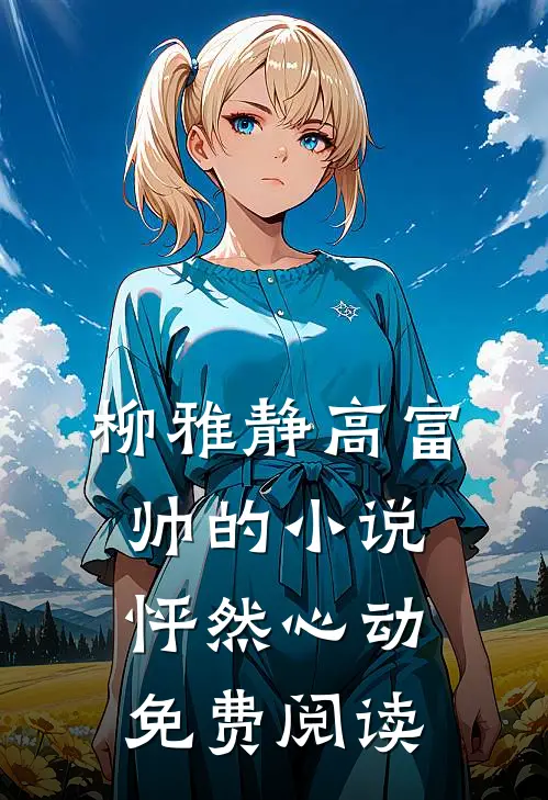 柳雅静高富帅的小说怦然心动免费阅读
