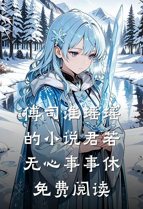 傅司淮瑶瑶的小说君若无心事事休免费阅读