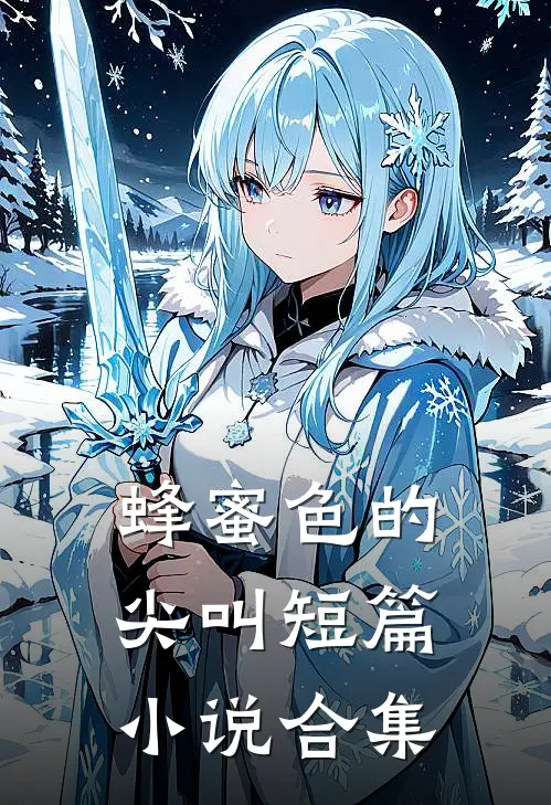 蜂蜜色的尖叫短篇小说合集