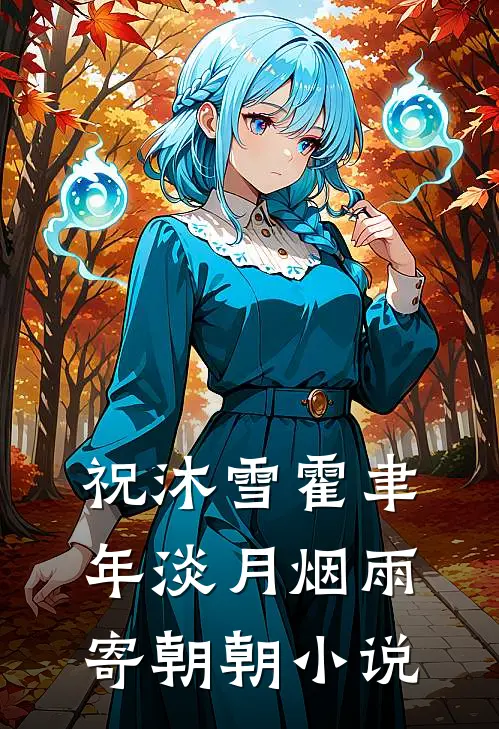 祝沐雪霍聿年淡月烟雨寄朝朝小说