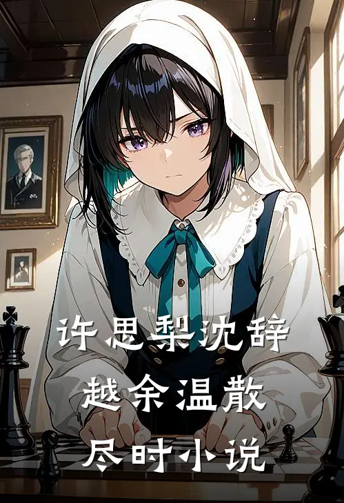 许思梨沈辞越余温散尽时小说