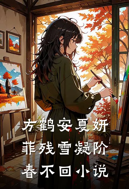 方鹤安夏妍菲残雪凝阶春不回小说