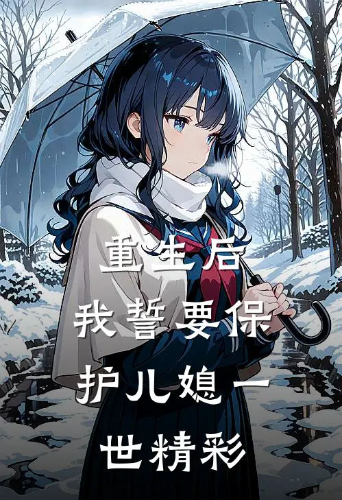 重生后，我誓要保护儿媳一世精彩