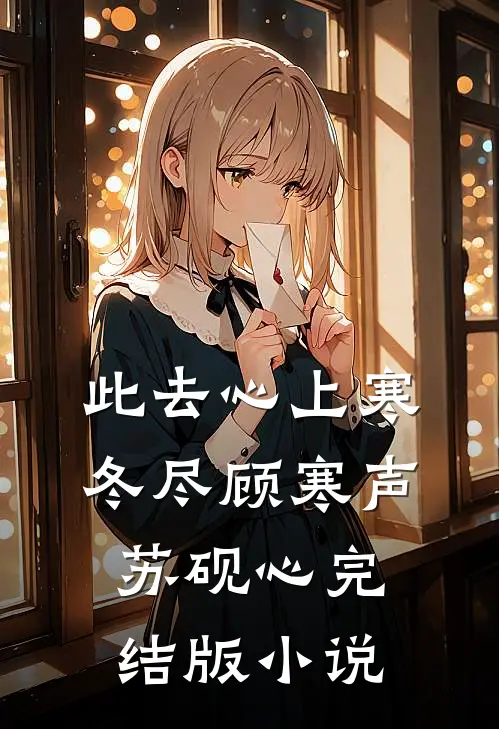 此去心上寒冬尽顾寒声苏砚心完结版小说