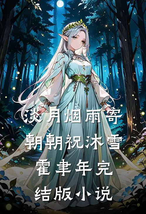淡月烟雨寄朝朝祝沐雪霍聿年完结版小说