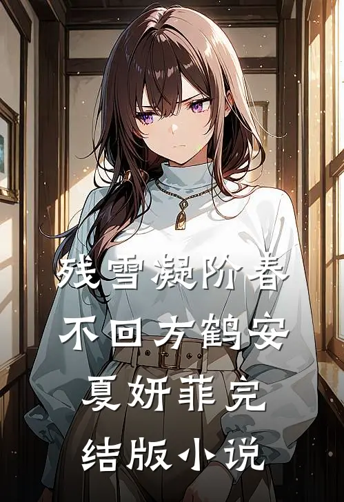 残雪凝阶春不回方鹤安夏妍菲完结版小说