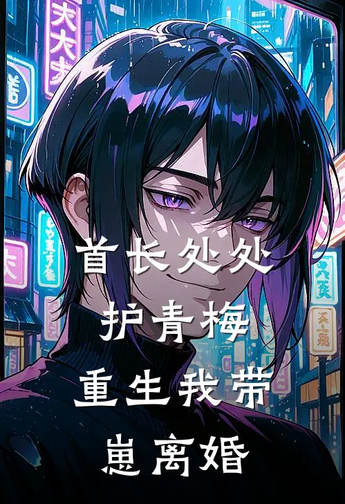 首长处处护青梅，重生我带崽离婚