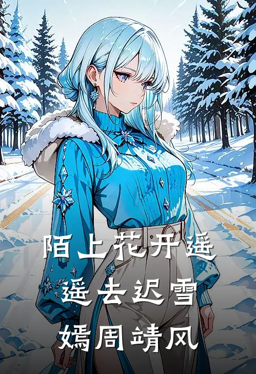 陌上花开遥遥去迟雪嫣周靖风