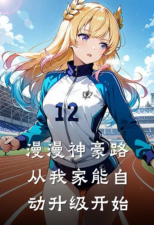 漫漫神豪路：从我家能自动升级开始