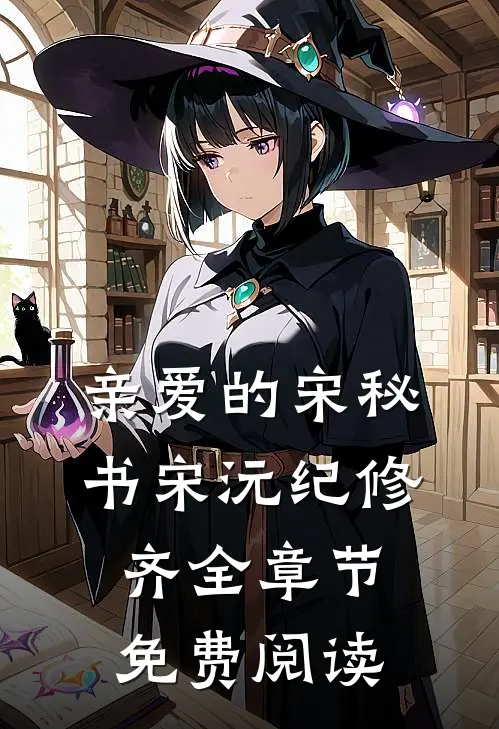 亲爱的宋秘书宋沅纪修齐全章节免费阅读
