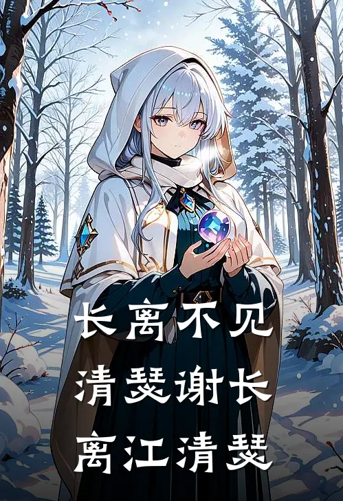 长离不见清瑟谢长离江清瑟