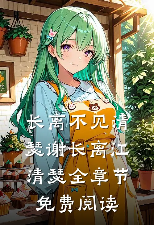 长离不见清瑟谢长离江清瑟全章节免费阅读