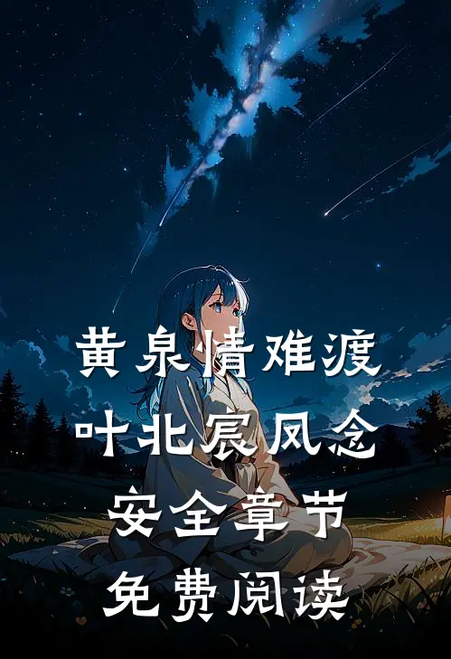 黄泉情难渡叶北宸凤念安全章节免费阅读
