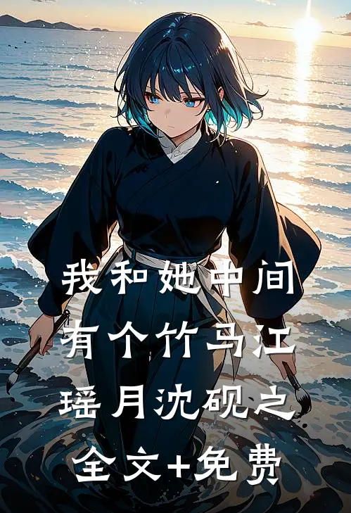 我和她中间有个竹马江瑶月沈砚之全文+免费