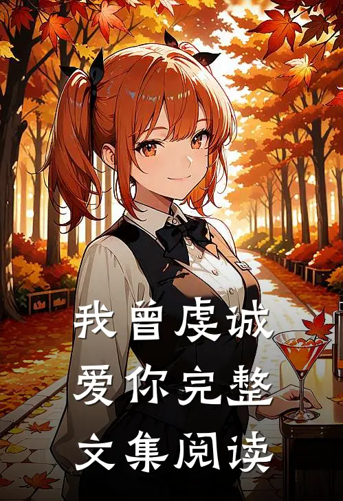 我曾虔诚爱你完整文集阅读