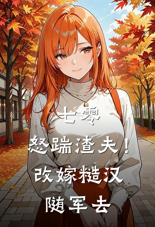 七零：怒踹渣夫！改嫁糙汉随军去