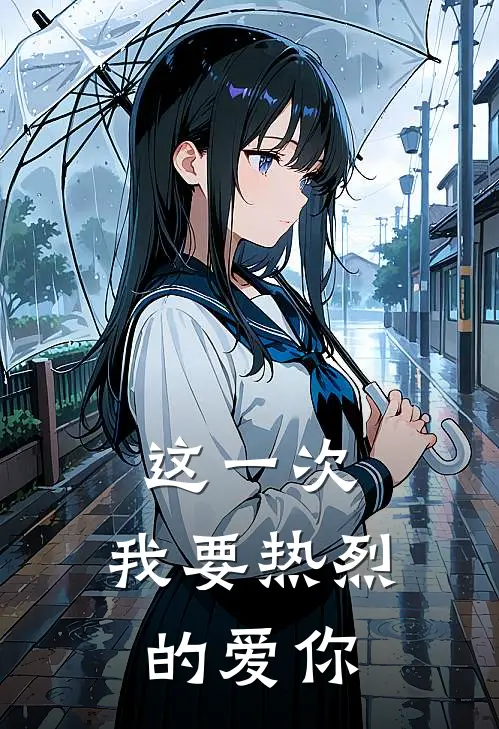 这一次，我要热烈的爱你