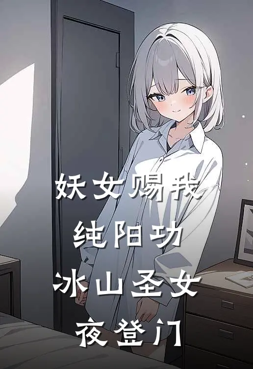 妖女赐我纯阳功，冰山圣女夜登门