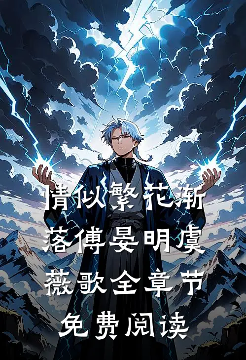情似繁花渐落傅晏明虞薇歌全章节免费阅读