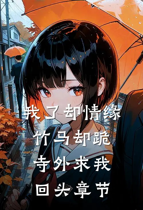 我了却情缘，竹马却跪寺外求我回头章节
